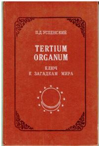 Обложка книги «Tertium Organum: ключ к загадкам мира, изд. 2-е»
