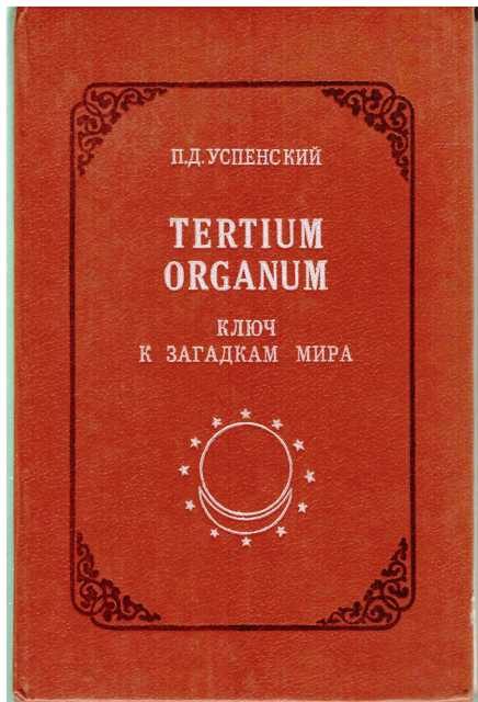 Обложка книги «Tertium Organum: ключ к загадкам мира, изд. 2-е»
