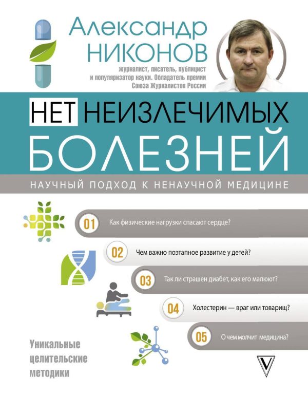 Обложка книги «Нет неизлечимых болезней. Научный подход к ненаучной медицине»