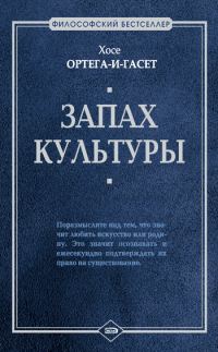 Обложка книги «Запах культуры (сборник)»