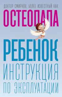 Обложка книги «Ребенок. Инструкция по эксплуатации»