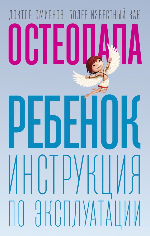 Обложка книги «Ребенок. Инструкция по эксплуатации»