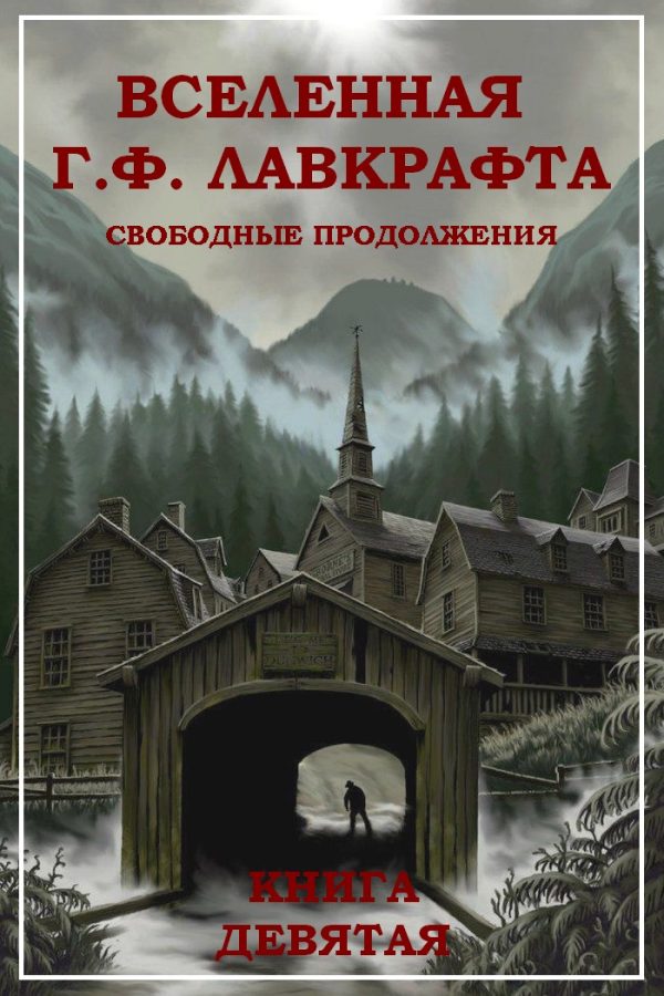 Обложка книги «Вселенная Г. Ф. Лавкрафта. Свободные продолжения. Книга 9»