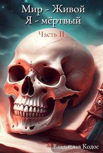 Обложка книги «Я - немёртвый»