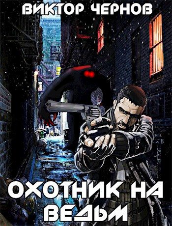 Обложка книги «Охотник на ведьм»