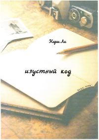 Обложка книги «Изустный код»