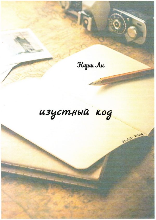 Обложка книги «Изустный код»