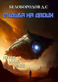 Обложка книги «Судьба на двоих»