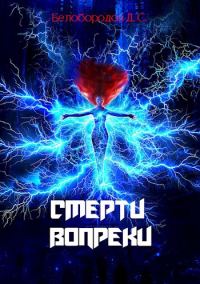 Обложка книги «Смерти вопреки»