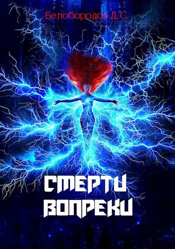 Обложка книги «Смерти вопреки»