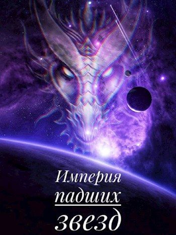 Обложка книги «Империя падших звёзд»