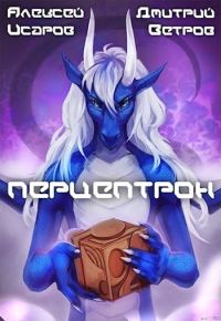 Обложка книги «Перцептрон»
