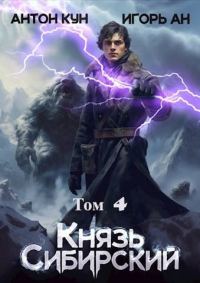 Обложка книги «Князь Сибирский. Том 4»