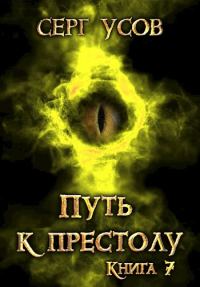 Обложка книги «Путь к престолу»