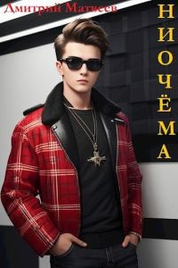 Обложка книги «Ниочема 1»
