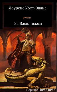 Обложка книги «Лоуренс Уотт-Эванс - За Василиском»