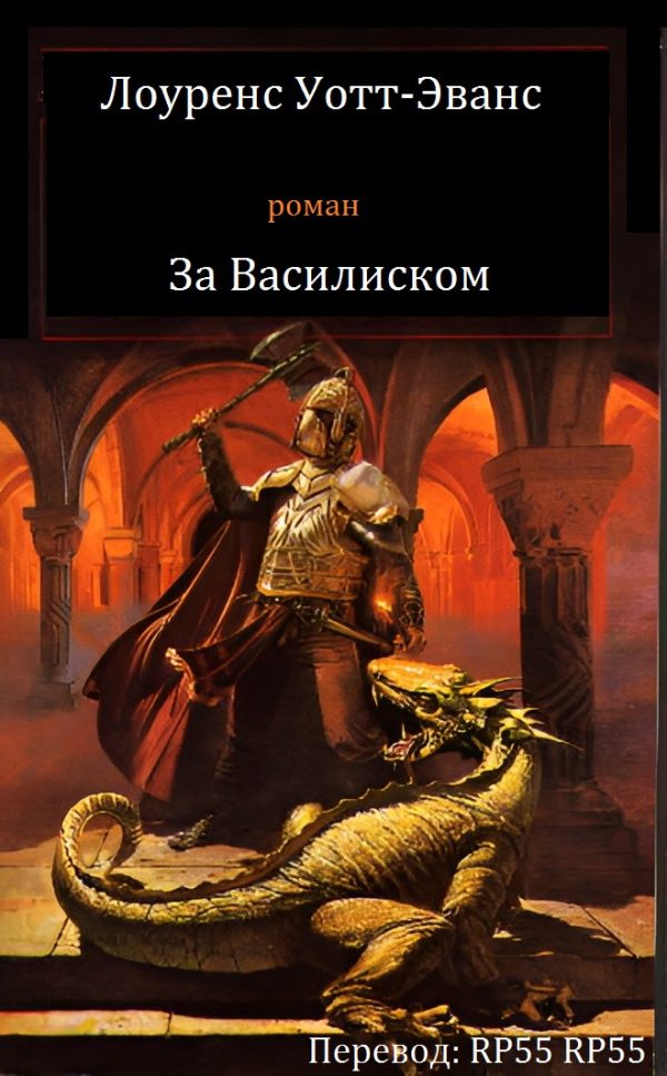 Обложка книги «Лоуренс Уотт-Эванс - За Василиском»