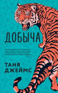 Обложка книги «Добыча»