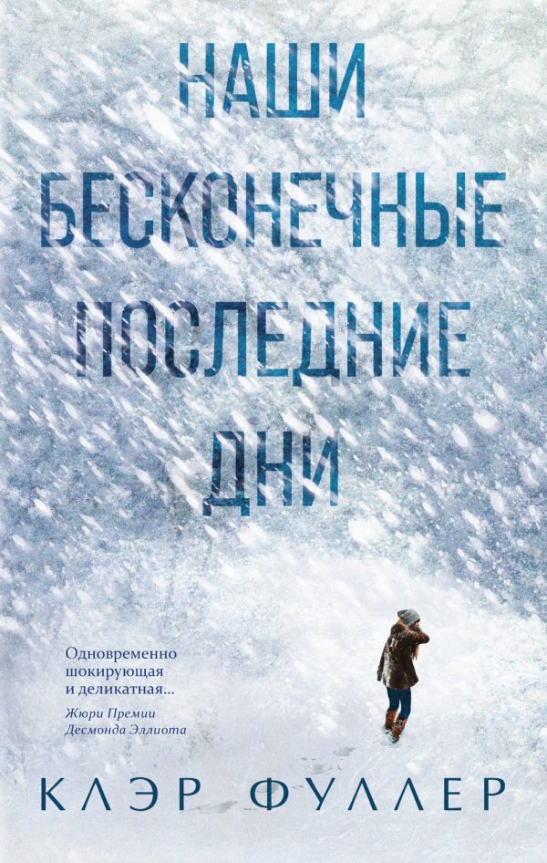Обложка книги «Наши бесконечные последние дни»