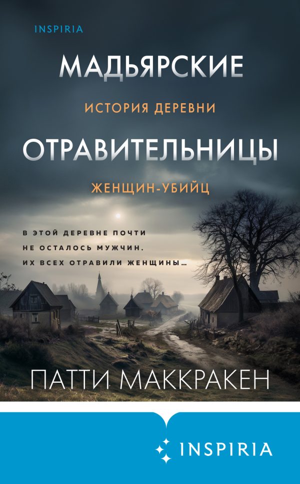 Обложка книги «Мадьярские отравительницы. История деревни женщин-убийц»
