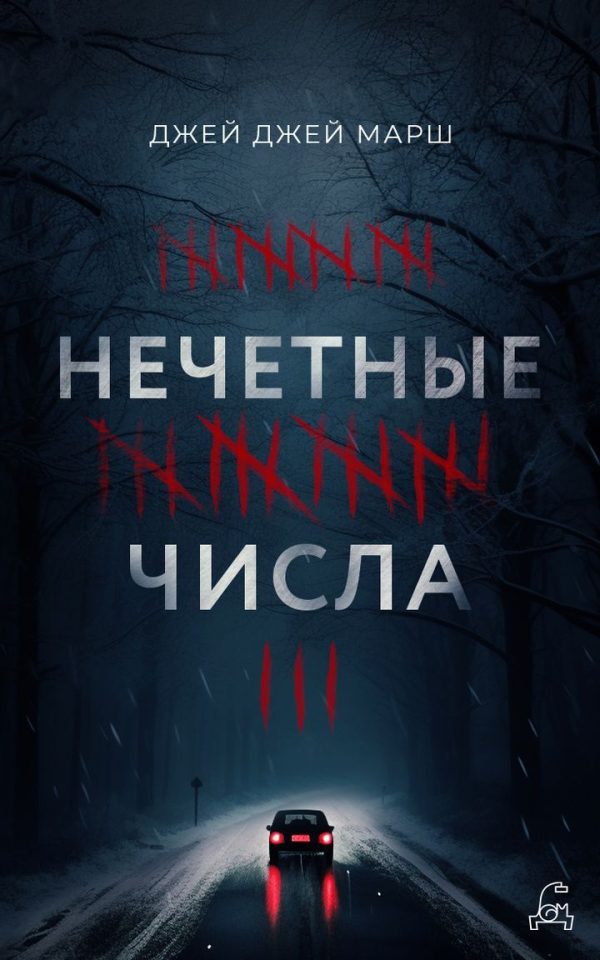 Обложка книги «Нечётные числа»