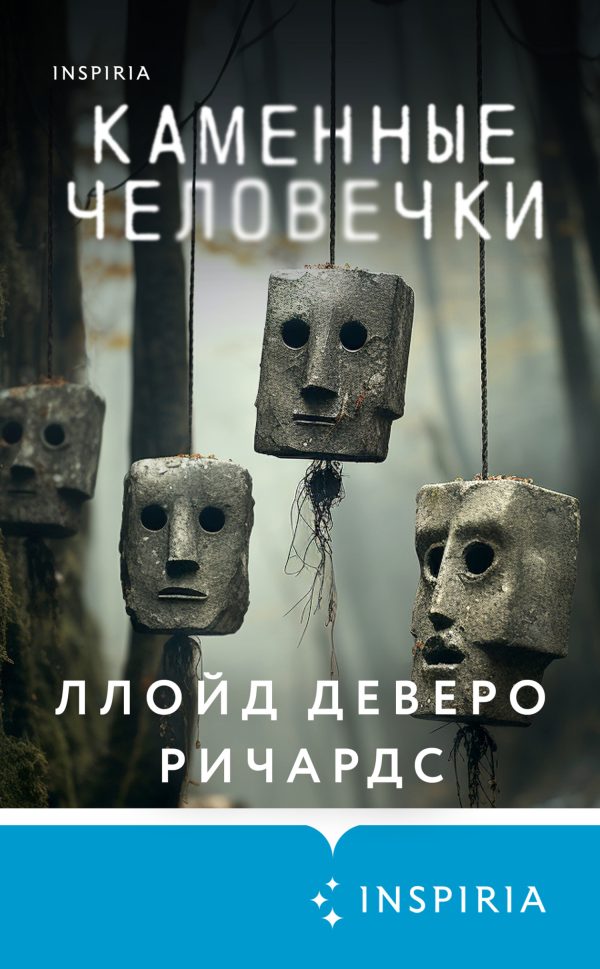 Обложка книги «Каменные человечки»