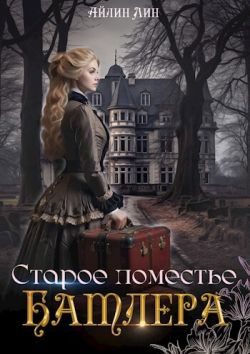 Обложка книги «Старое поместье Батлера»