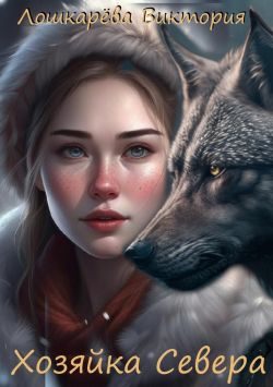 Обложка книги «Хозяйка Севера»