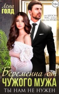 Обложка книги «Беременна от чужого мужа. Ты нам не нужен»