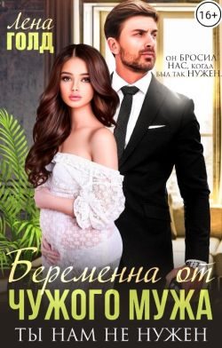 Обложка книги «Беременна от чужого мужа. Ты нам не нужен»