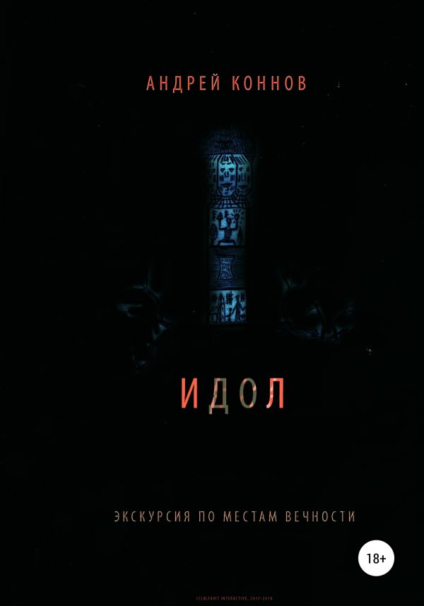 Обложка книги «Идол»
