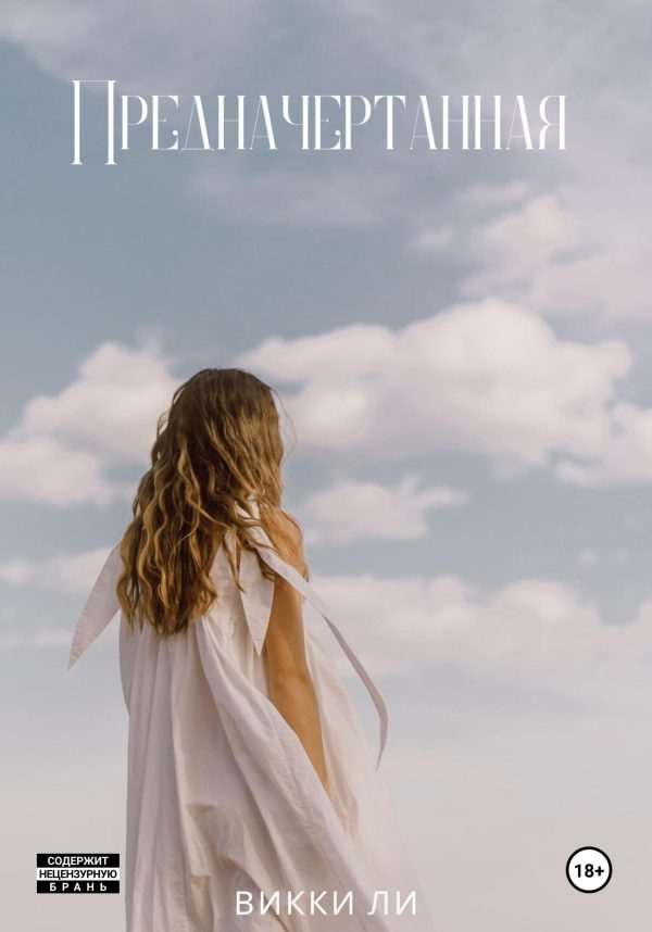 Обложка книги «Предначертанная»