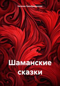 Обложка книги «Шаманские сказки»