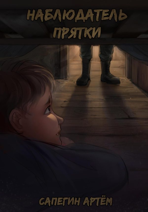 Обложка книги «Наблюдатель. Прятки»