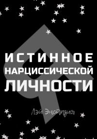 Обложка книги «Истинное «Я» нарциссической личности»