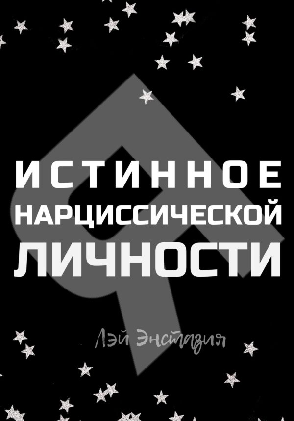 Обложка книги «Истинное «Я» нарциссической личности»