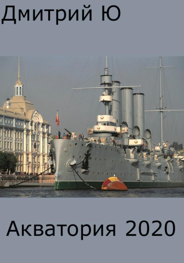 Обложка книги «Акватория 2020»