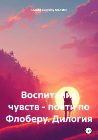 Обложка книги «Воспитание чувств – почти по Флоберу. Дилогия»