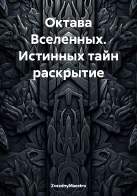Обложка книги «Октава Вселенных. Истинных тайн раскрытие»