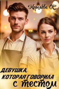 Обложка книги «Девушка, которая говорила с тестом»