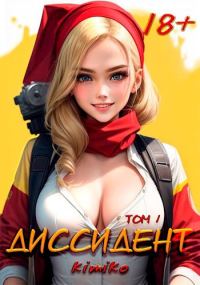 Обложка книги «Диссидент»