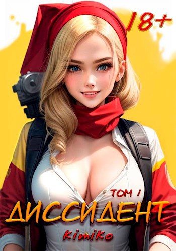 Обложка книги «Диссидент»
