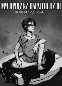 Обложка книги «Мусорщики «Параллели» III»