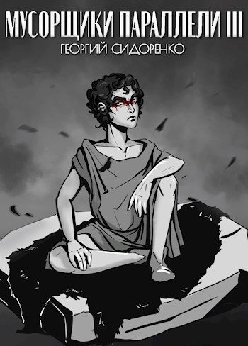 Обложка книги «Мусорщики «Параллели» III»