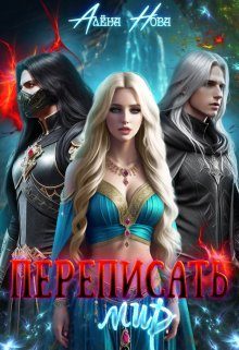 Обложка книги «Переписать мир»