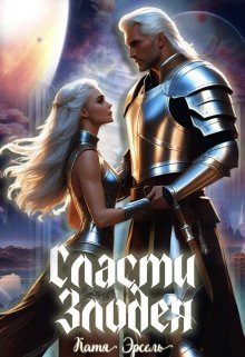 Обложка книги «Сласти злодея»