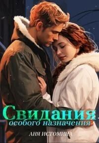 Обложка книги «Свидания особого назначения»