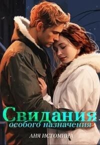 Обложка книги «Свидания особого назначения»