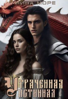 Обложка книги «Утраченная истинная»