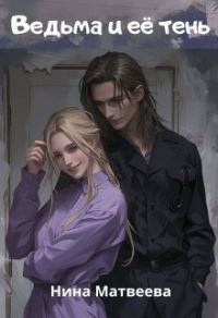 Обложка книги «Ведьма и её тень»